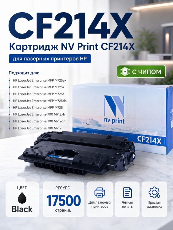 Картридж NV Print CF214X для принтеров HP LaserJet M712xh/ M712dn/ M725dn/ M725f/ M725z/ M725z+, 17500 страниц