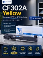 Картридж NV Print CF302A Желтый для принтеров HP LaserJet Color M880z/ M880z+, 32000 страниц