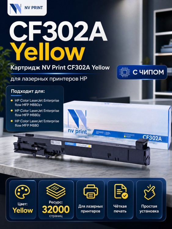 Картридж NV Print CF302A Желтый для принтеров HP LaserJet Color M880z/ M880z+, 32000 страниц Картридж NV Print CF302A Желтый для принтеров HP LaserJet Color M880z/ M880z+, 32000 страниц