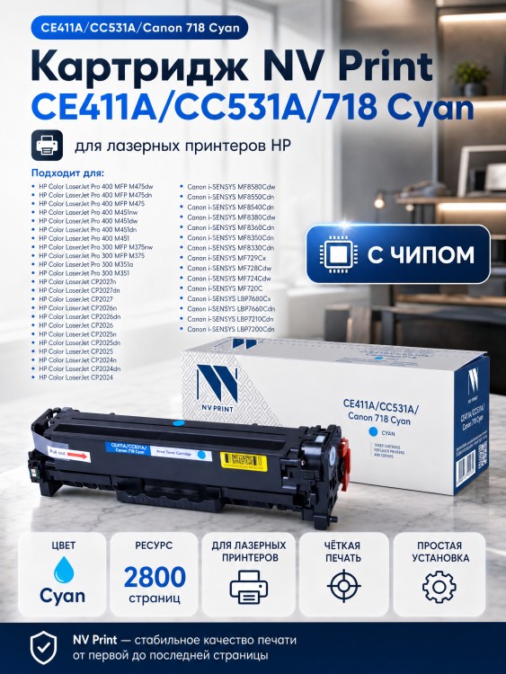 Картридж NV Print CE411A/ CC531A/ 718 Голубой для принтеров HP LaserJet Color M351a/ M375nw/ M451dn/ M451dw/ M451nw/ M475dn/ M475dw/ CP2025/ CP2025dn/ CP2025n/ MFP-CM2320fx/ CM2320n/ Canon i-SENSYS LBP-7200Cdn/ 7210Cdn/ 7660, 2800 страниц