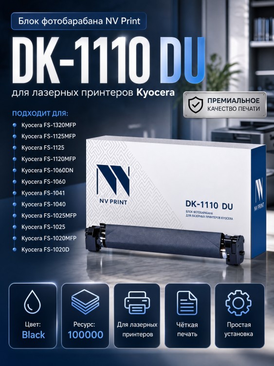 Барабан NV Print NV-DK-1110 DU для принтеров Kyocera FS-1040/ 1060DN/ 1020MFP/ 1120MFP/ 1025MFP/ 1125MFP, 100000 страниц