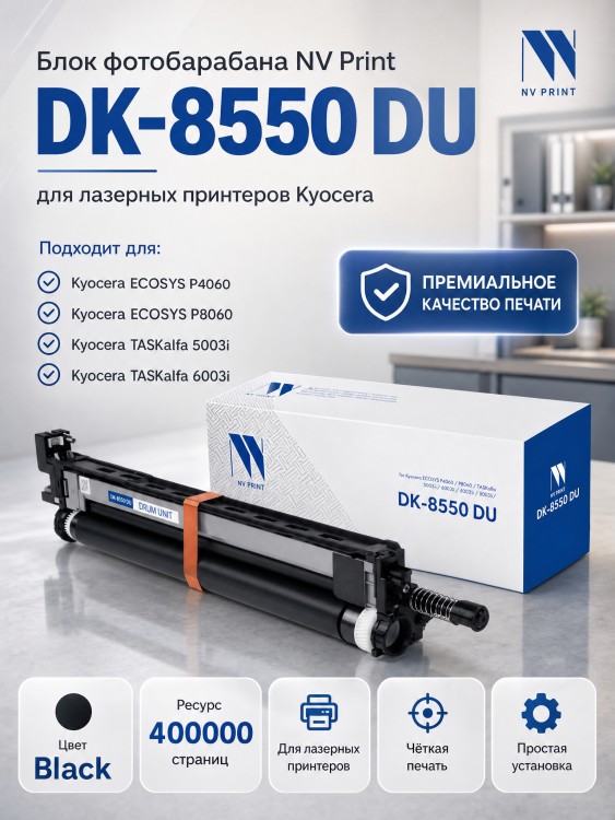 Блок фотобарабана NV Print DK-8550 (NV-DK-8550DU) Black для Kyocera ECOSYS P4060/ P8060, TASKalfa 5003i/ 6003i, чёрный, 400000 стр.
