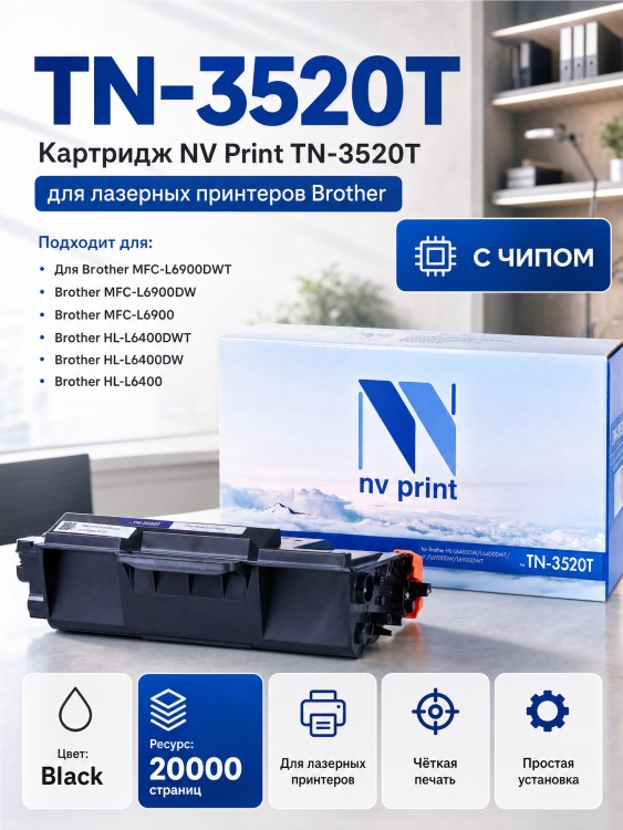 Картридж NV Print TN-3520T для принтеров Brother HL-L6400DW/ L6400DWT/ MFC-L6900DW/ L6900DWT, 20000 страниц