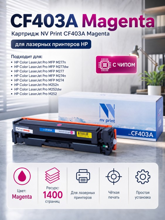 Картридж NV Print CF403A Пурпурный для принтеров HP Laser Jet Color Pro M252dw/ M252n/ M274n/ M277dw/ M277n7, 1400 страниц
