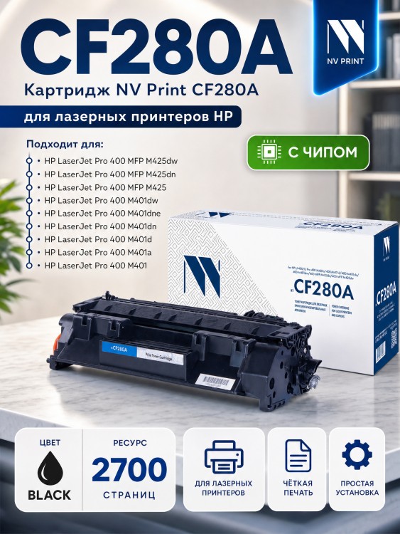 Картридж NV Print CF280A для принтеров HP LaserJet Pro M401d/ M401dn/ M401dw/ M401a/ M401dne/ MFP-M425dw/ M425dn, 2700 страниц Картридж NV Print CF280A для принтеров HP LaserJet Pro M401d/ M401dn/ M401dw/ M401a/ M401dne/ MFP-M425dw/ M425dn, 2700 страниц