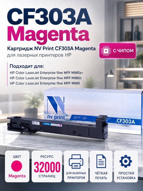 Картридж NV Print CF303A Пурпурный для принтеров HP LaserJet Color M880z/ M880z+, 32000 страниц Картридж NV Print CF303A Пурпурный для принтеров HP LaserJet Color M880z/ M880z+, 32000 страниц