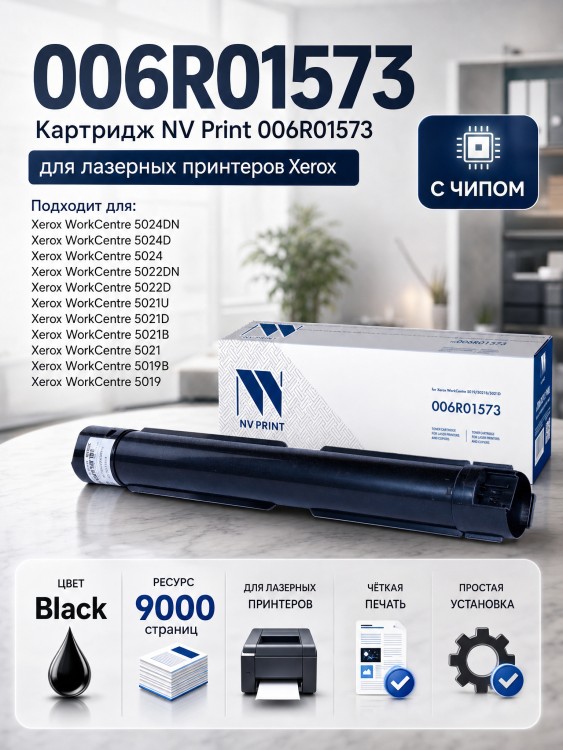 Картридж NV Print 006R01573 для принтеров Xerox WorkCentre 5019B/ 5021B/ 5021D, 9000 страниц