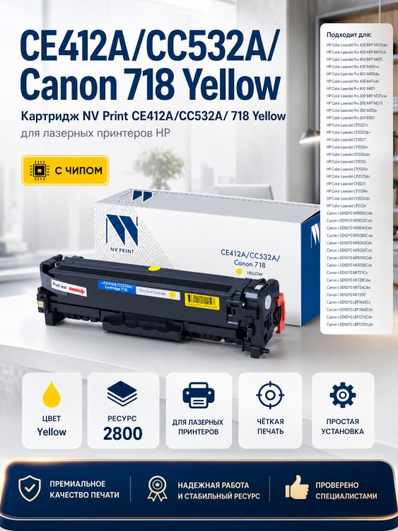 Картридж NV Print CE412A/ CC532A/ 718 Желтый для принтеров HP LaserJet Color M351a/ M375nw/ M451dn/ M451dw/ M451nw/ M475dn/ M475dw/ CP2025/ CP2025dn/ CP2025n/ MFP-CM2320fx/ CM2320n/ Canon i-SENSYS LBP-7200Cdn/ 7210Cdn/ 7660, 2800 страниц Картридж NV Print CE412A/ CC532A/ 718 Желтый для принтеров HP LaserJet Color M351a/ M375nw/ M451dn/ M451dw/ M451nw/ M475dn/ M475dw/ CP2025/ CP2025dn/ CP2025n/ MFP-CM2320fx/ CM2320n/ Canon i-SENSYS LBP-7200Cdn/ 7210Cdn/ 7660, 2800 страниц