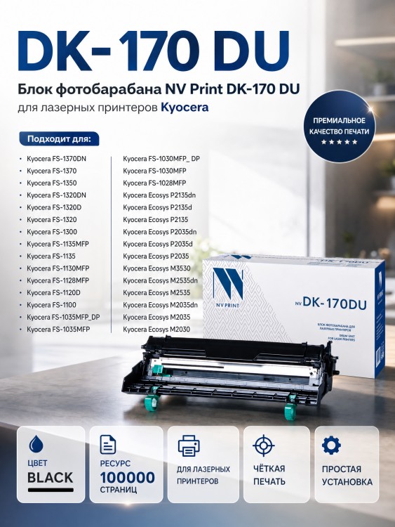 Блок фотобарабана NV Print NV-DK-170 DU для принтеров Kyocera ECOSYS P2035d/ P2035dn/ FS-1320D/ P2135d/ FS-1320DN/ FS-1370DN/ P2135dn/ FS-1035MFP/ DP/ FS-1135MFP/ M2035dn/ M2535dn, 100000 страниц