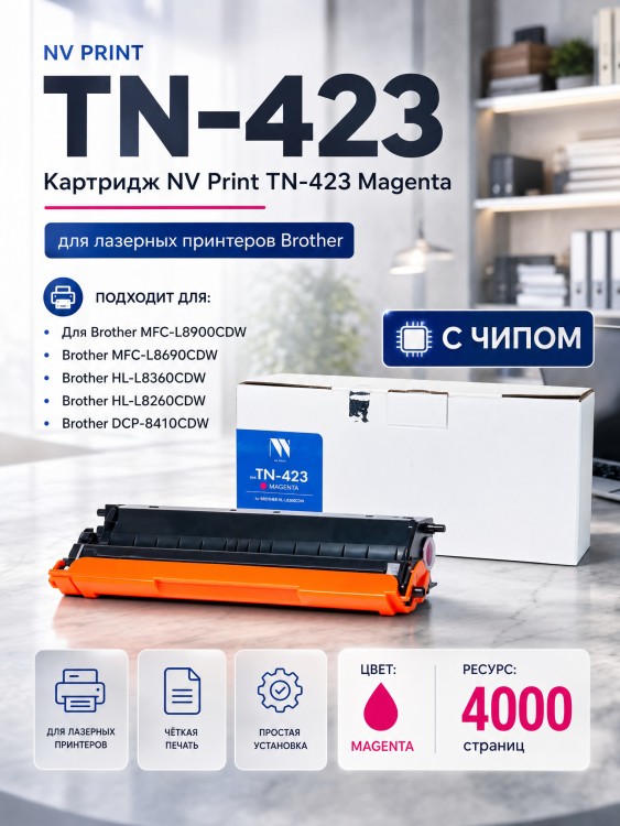 Картридж NV Print TN-423 Magenta для принтеров Brother HL-L8260/ MFC-L8690/ DCP-L8410, 4000 страниц