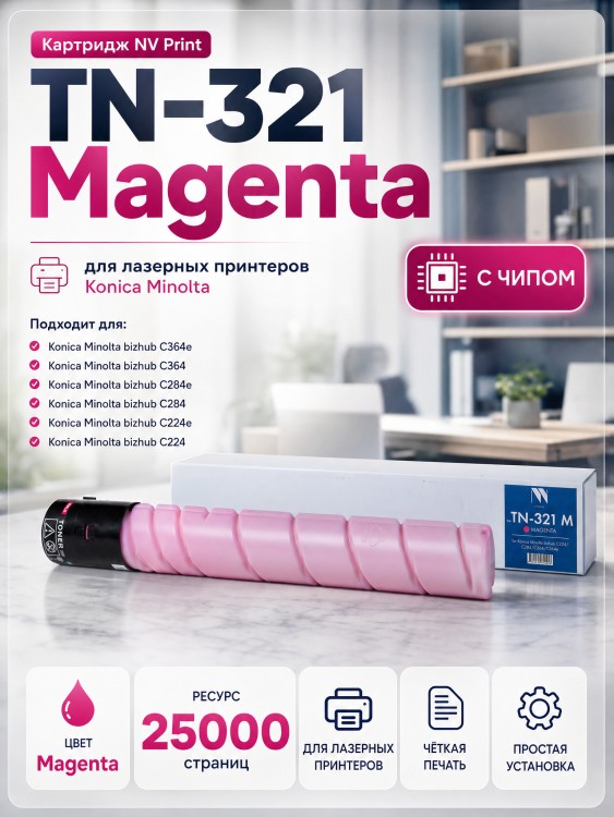 Тонер-Картридж NV Print TN-321 Magenta для принтеров Konica Minolta Bizhub С224/ C284/ C284e/ C364, 25000 страниц