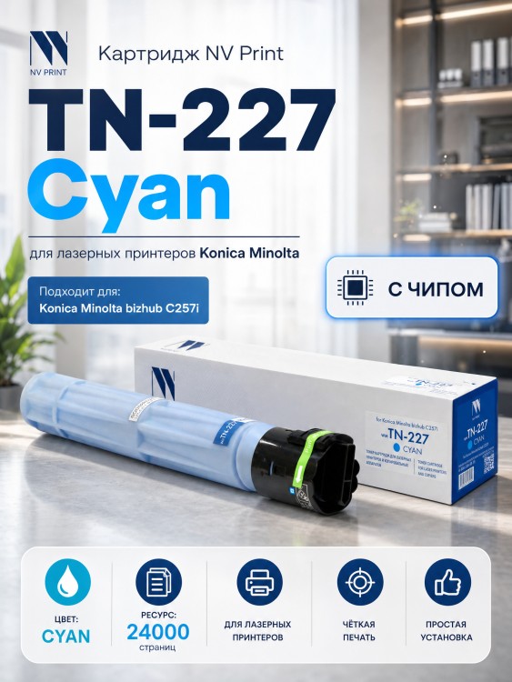 Тонер-картридж NV Print TN-227 Голубой для принтеров Konica-Minolta bizhub C257i 24000 страниц Тонер-картридж NV Print TN-227 Голубой для принтеров Konica-Minolta bizhub C257i 24000 страниц