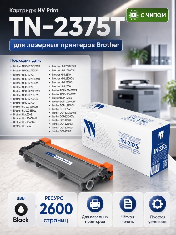 Картридж NV Print TN-2375T для принтеров Brother HL-L2300DR/ / L2340DWR/ / 2360DNR/ 2365DWR/ DCP-L2500DR/ 2520DWR/ 2540DNR/ 2560DWR/ MFC-L2700DWR/ 2720D/ 2740D, 2600 страниц