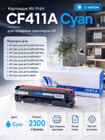 Картридж NV Print CF411A Голубой для принтеров HP LaserJet Color Pro M377dw/ M452nw/ M452dn/ M477fdn/ M477fdw/ M477fnw, 2300 страниц