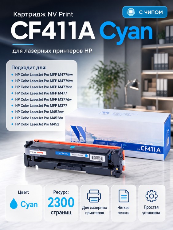 Картридж NV Print CF411A Голубой для принтеров HP LaserJet Color Pro M377dw/ M452nw/ M452dn/ M477fdn/ M477fdw/ M477fnw, 2300 страниц Картридж NV Print CF411A Голубой для принтеров HP LaserJet Color Pro M377dw/ M452nw/ M452dn/ M477fdn/ M477fdw/ M477fnw, 2300 страниц
