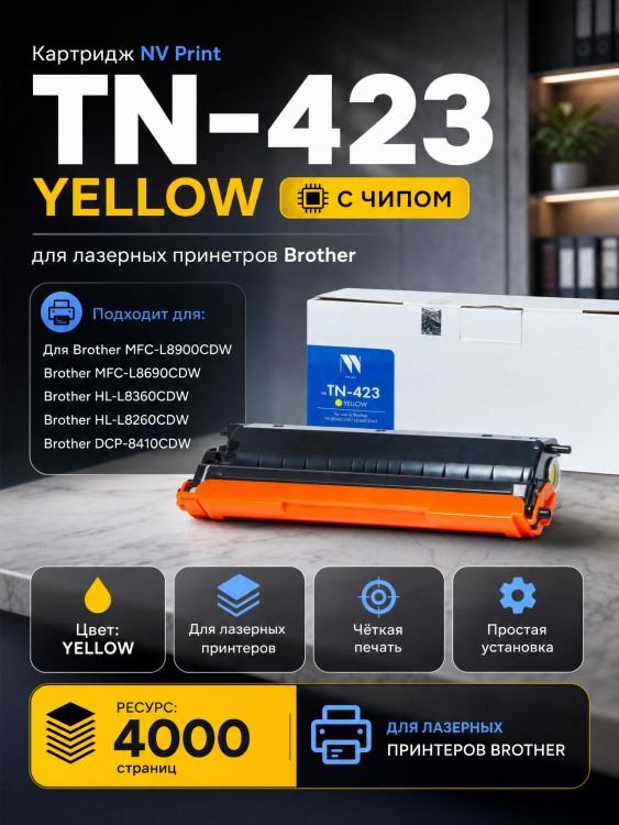 Картридж NV Print TN-423 Yellow для принтеров Brother HL-L8260/ MFC-L8690/ DCP-L8410, 4000 страниц