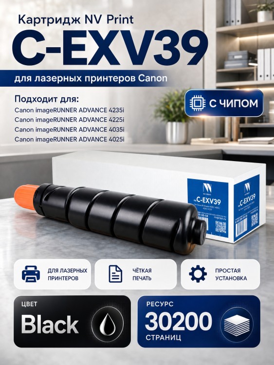 Картридж NV Print C-EXV39 для принтеров Canon IR Advance 4025/ 4035/ 4225/ 4235i, 30200 страниц Картридж NV Print C-EXV39 для принтеров Canon IR Advance 4025/ 4035/ 4225/ 4235i, 30200 страниц