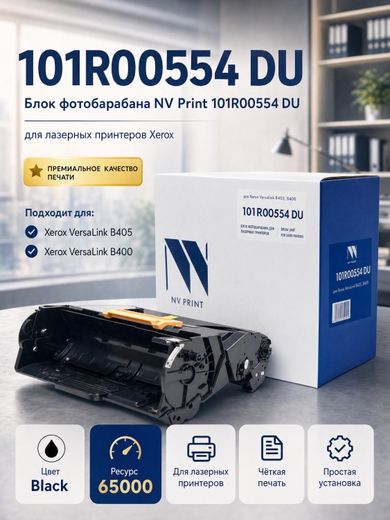 Блок фотобарабана NV Print NV-101R00554 DU для принтеров Xerox VersaLink B400/ B405, 65000 страниц
