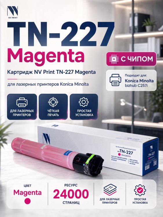 Тонер-картридж NV Print TN-227 Пурпурный для принтеров Konica-Minolta bizhub C257i 24000 страниц Тонер-картридж NV Print TN-227 Пурпурный для принтеров Konica-Minolta bizhub C257i 24000 страниц