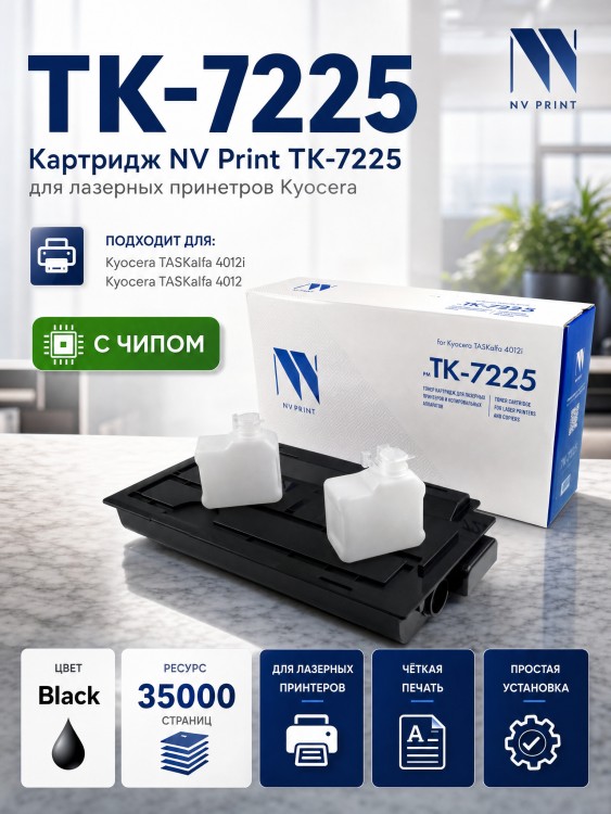 Картридж NV Print TK-7225 (NV-TK-7225) для Kyocera TASKalfa 4012i, 35000 стр. Картридж NV Print TK-7225 (NV-TK-7225) для Kyocera TASKalfa 4012i, 35000 стр.