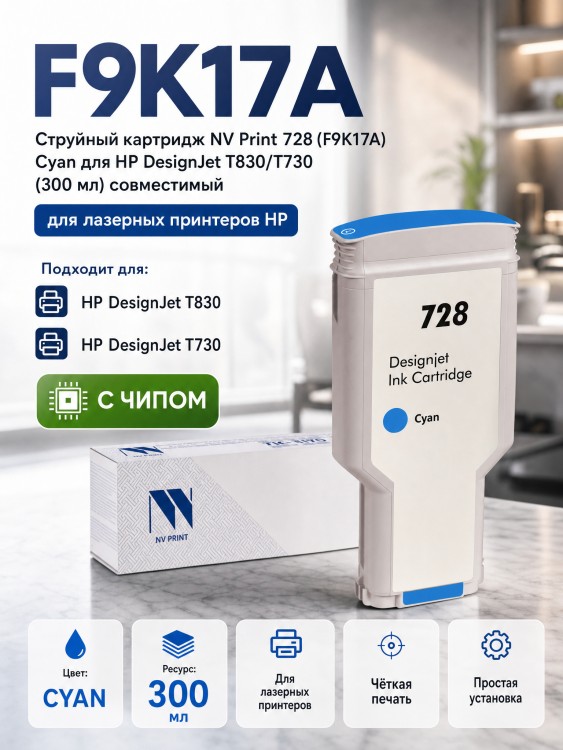 Картридж NV Print 728 (NV-F9K17A) Cyan для HP DesignJet T730/ T830, голубой, увеличенный, 300мл. Картридж NV Print 728 (NV-F9K17A) Cyan для HP DesignJet T730/ T830, голубой, увеличенный, 300мл.