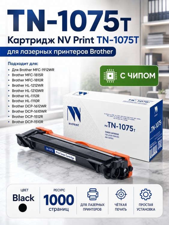 Картридж NV Print TN-1075T для принтеров Brother HL-1110R/ 1112/ 1210WR/ 212/ DCP-1510R/ 1512/ 1610WR/ 1612/ MFC-1810R/ 1815/ 1912WR, 1000 страниц