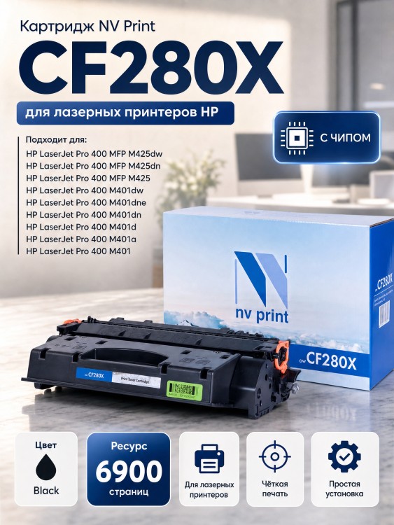 Картридж NV Print CF280X для принтеров HP LaserJet Pro M401d/ M401dn/ M401dw/ M401a/ M401dne/ MFP-M425dw/ M425dn, 6900 страниц