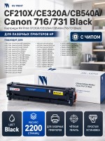 Картридж NV Print CF210X/ CE320A/ CB540A/ 716/ 731 Черный для принтеров HP LaserJet Color Pro M251n/ M251nw/ M276n/ M276nw/ CP1525n/ CP1525nw/ CM1415fn/ CM1415fnw/ CP1215/ CM1312/ CM1312nfi/ CP1215/ Canon i-SENSYS LBP5050/ LBP5050n/ MF8, 2200 страниц