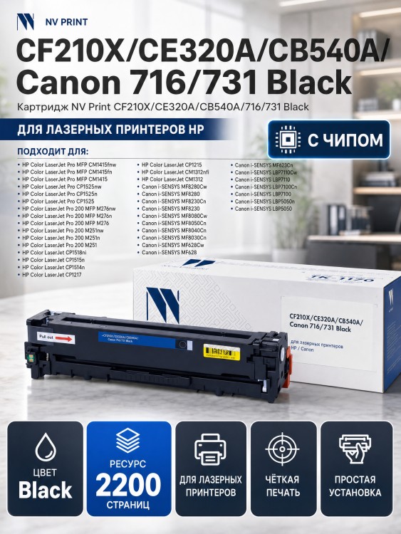 Картридж NV Print CF210X/ CE320A/ CB540A/ 716/ 731 Черный для принтеров HP LaserJet Color Pro M251n/ M251nw/ M276n/ M276nw/ CP1525n/ CP1525nw/ CM1415fn/ CM1415fnw/ CP1215/ CM1312/ CM1312nfi/ CP1215/ Canon i-SENSYS LBP5050/ LBP5050n/ MF8, 2200 страниц Картридж NV Print CF210X/ CE320A/ CB540A/ 716/ 731 Черный для принтеров HP LaserJet Color Pro M251n/ M251nw/ M276n/ M276nw/ CP1525n/ CP1525nw/ CM1415fn/ CM1415fnw/ CP1215/ CM1312/ CM1312nfi/ CP1215/ Canon i-SENSYS LBP5050/ LBP5050n/ MF8, 2200 страниц