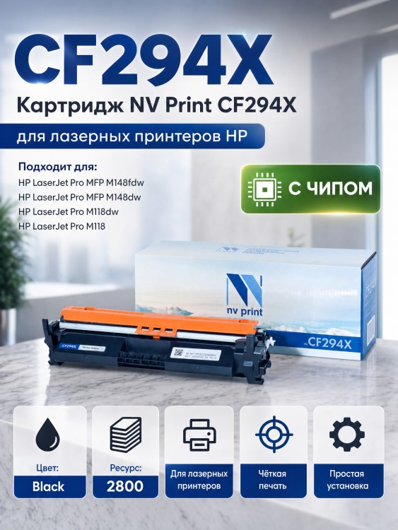 Картридж NV Print CF294X для HP LaserJet Pro M118dw/ MFP M148dw/ MFP M148fdw, 2800 страниц