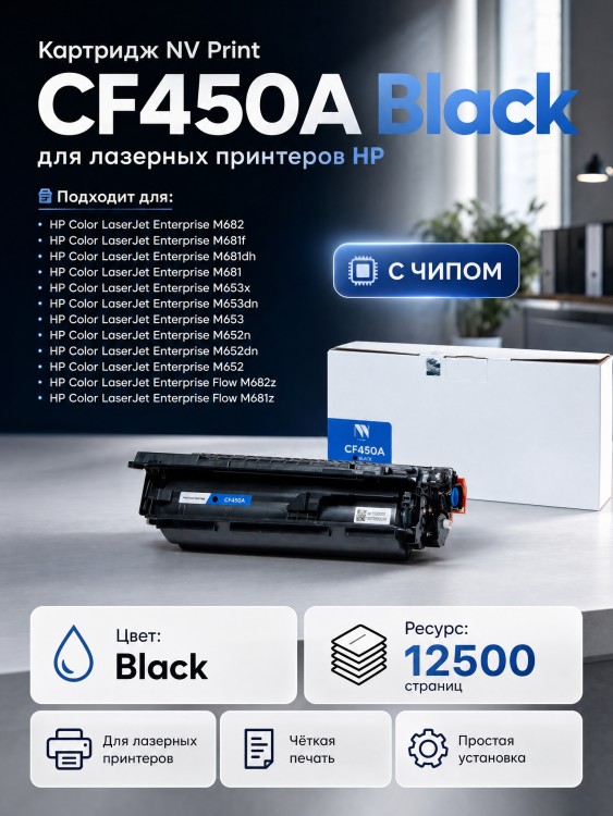 Картридж NV Print CF450A Black для принтеров HP LaserJet M652dn/ M652n/ M653dn/ M653x/ M681dh, 12500 страниц