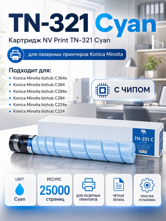 Тонер-Картридж NV Print TN-321 Cyan для принтеров Konica Minolta Bizhub С224/ C284/ C284e/ C364, 25000 страниц