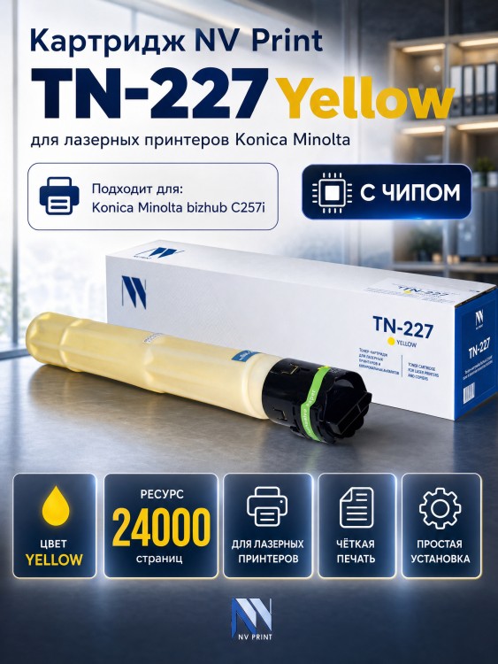 Тонер-картридж NV Print TN-227 Желтый для принтеров Konica-Minolta bizhub C257i 24000 страниц Тонер-картридж NV Print TN-227 Желтый для принтеров Konica-Minolta bizhub C257i 24000 страниц