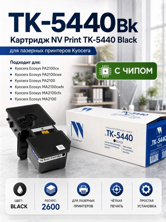 Картридж NV Print TK-5440Bk Чёрный для Kyocera ECOSYS PA2100cx/ PA2100cwx/ MA2100cfx/ MA2100cwfx, чёрный, 2600 стр.