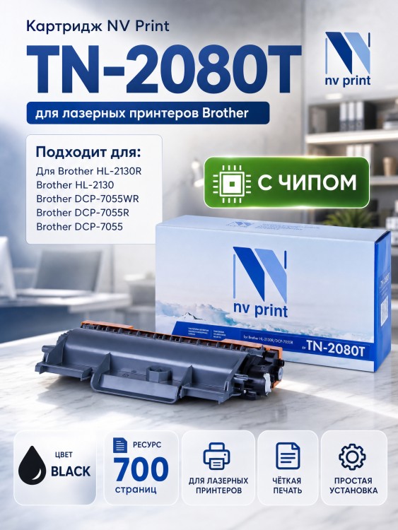 Картридж NV Print TN-2080T для принтеров Brother HL-2130R/ DCP-7055R/ WR, 700 страниц