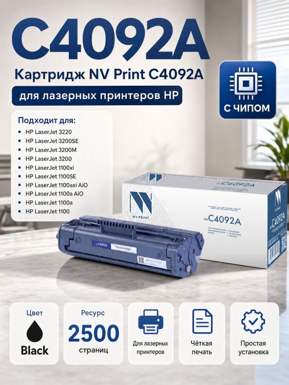 Картридж NV Print C4092A для принтеров HP LaserJet 1100/ 1100a/ 3200/ 3220, 2500 страниц Картридж NV Print C4092A для принтеров HP LaserJet 1100/ 1100a/ 3200/ 3220, 2500 страниц