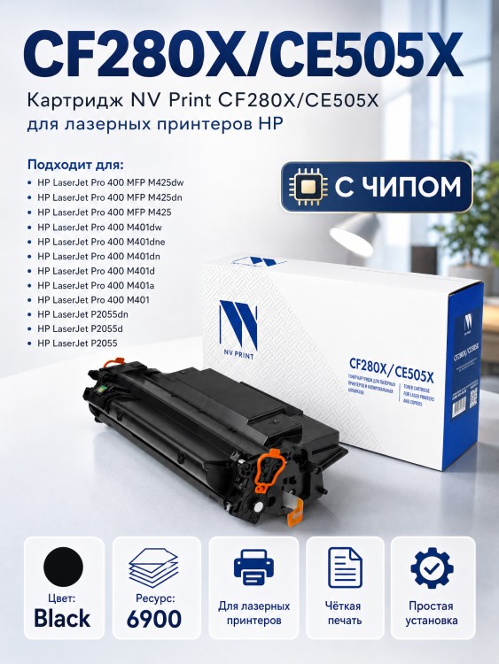 Картридж NV Print CF280X/ CE505X для принтеров HP LaserJet Pro M401d/ M401dn/ M401dw/ M401a/ M401dne/ MFP-M425dw/ M425dn/ P2055/ P2055d/ P2055dn/ P2055d, 6900 страниц