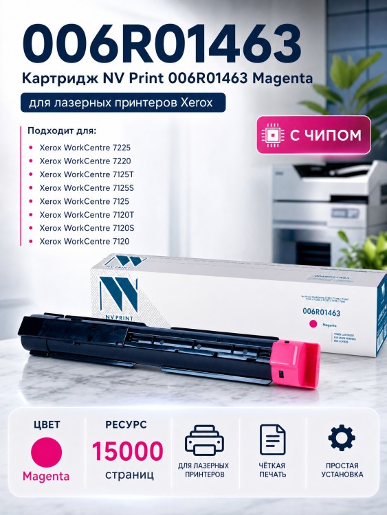 Картридж NV Print 006R01463 Пурпурный для принтеров Xerox WorkCentre 7220/ 7225/ 7120/ 7125, 15000 страниц Картридж NV Print 006R01463 Пурпурный для принтеров Xerox WorkCentre 7220/ 7225/ 7120/ 7125, 15000 страниц