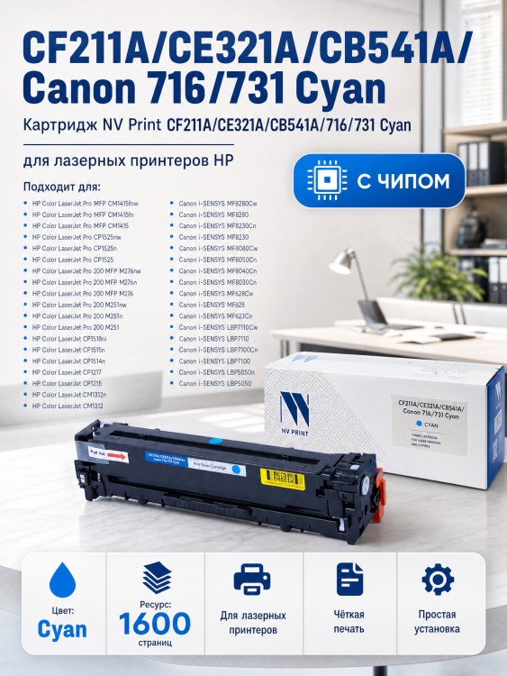 Картридж NV Print CF211A/ CE321A/ CB541A/ 716/ 731 Голубой для принтеров HP LaserJet Color Pro M251n/ M251nw/ M276n/ M276nw/ CP1525n/ CP1525nw/ CM1415fn/ CM1415fnw/ CP1215/ CM1312/ CM1312nfi/ CP1215/ Canon i-SENSYS LBP5050/ LBP5050n/ MF8, 1600 страниц