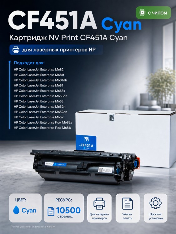 Картридж NV Print CF451A Cyan для принтеров HP LaserJet M652DN/ M653DN/ M681DH/ M653X/ M681F/ M681Z/ M682Z, 10500 страниц