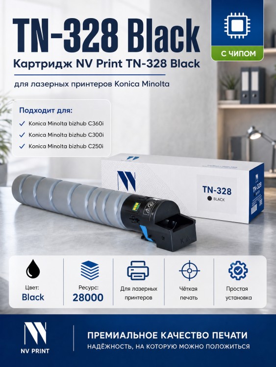 Тонер-картридж NV Print TN-328 Черный для принтеров Konica-Minolta bizhub C250i/ C300i/ C360i 28000 страниц