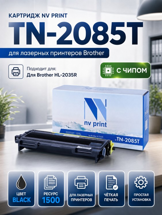 Картридж NV Print TN-2085T для принтеров Brother HL-2035R, 1500 страниц