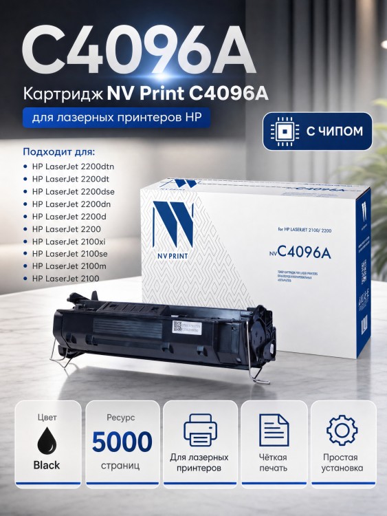 Картридж NV Print C4096A для принтеров HP LaserJet 2100/ 2100m/ 2100tn/ 2200, 5000 страниц Картридж NV Print C4096A для принтеров HP LaserJet 2100/ 2100m/ 2100tn/ 2200, 5000 страниц
