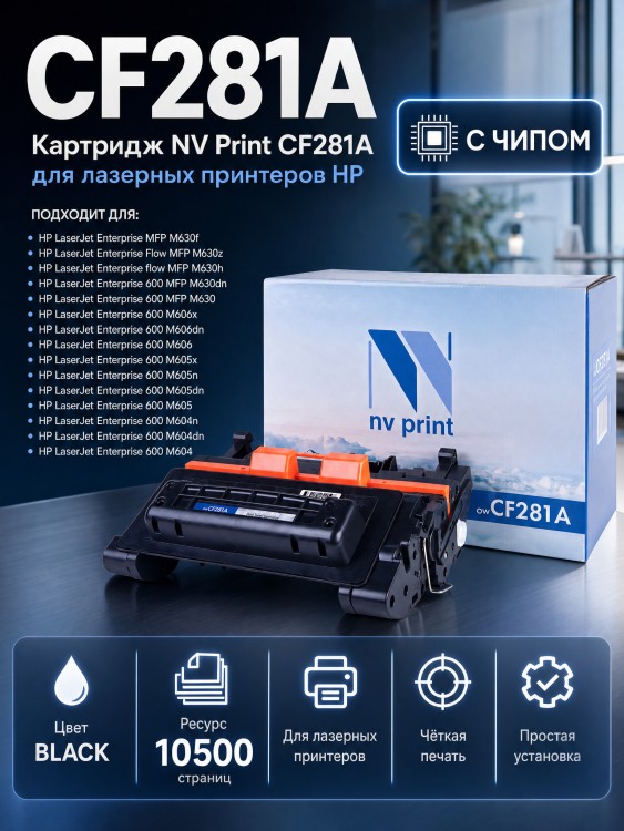 Картридж NV Print CF281A для принтеров HP LaserJet Enterprise M604dn/ n/ 605dn/ n/ x/ 606dn/ x/ MFP-M630dn/ f/ h/ z, 10500 страниц Картридж NV Print CF281A для принтеров HP LaserJet Enterprise M604dn/ n/ 605dn/ n/ x/ 606dn/ x/ MFP-M630dn/ f/ h/ z, 10500 страниц