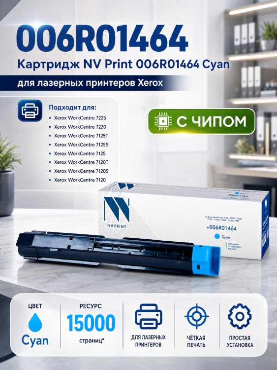 Картридж NV Print 006R01464 Голубой для принтеров Xerox WorkCentre 7220/ 7225/ 7120/ 7125, 15000 страниц