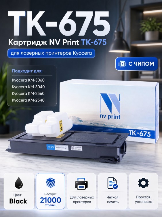 Картридж NV Print TK-675 для принтеров Kyocera KM-2540/ 2560/ 3040/ 3060, 21000 страниц