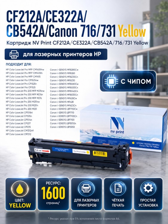 Картридж NV Print CF212A/ CE322A/ CB542A/ 716/ 731 Желтый для принтеров HP LaserJet Color Pro M251n/ M251nw/ M276n/ M276nw/ CP1525n/ CP1525nw/ CM1415fn/ CM1415fnw/ CP1215/ CM1312/ CM1312nfi/ CP1215/ Canon i-SENSYS LBP5050/ LBP5050n/ MF8, 1600 страниц