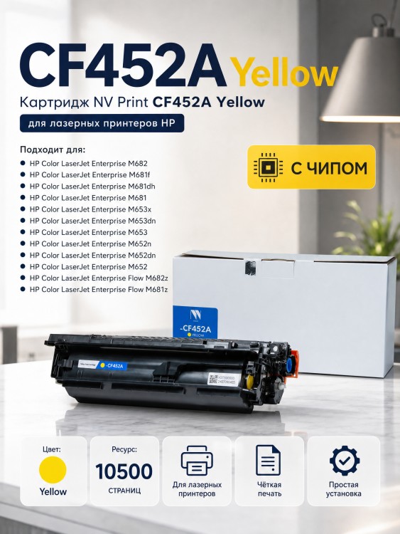 Картридж NV Print CF452A Yellow для принтеров HP LaserJet M652DN/ M653DN/ M681DH/ M653X/ M681F/ M681Z/ M682Z, 10500 страниц