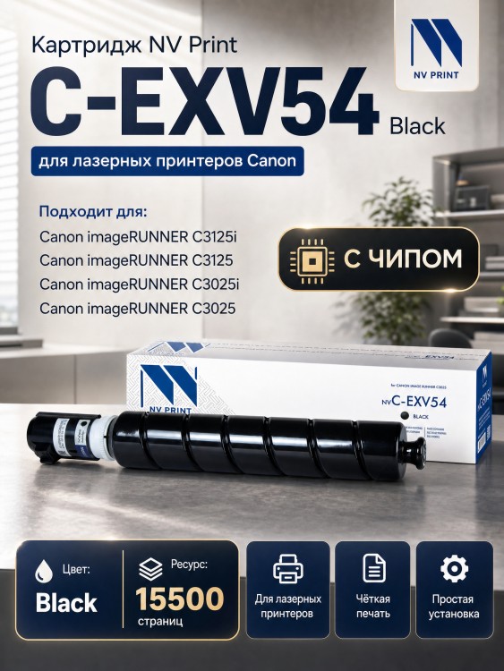 Картридж NV Print C-EXV54 Black для принтеров Canon imageRUNNER C3025, 15500 страниц Картридж NV Print C-EXV54 Black для принтеров Canon imageRUNNER C3025, 15500 страниц