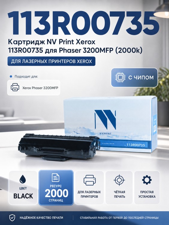 Картридж NV Print 113R00735 для принтеров Xerox Phaser 3200MFP, 2000 страниц